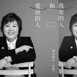 爱我的人和我爱的人(伴奏)