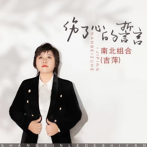 伤了心的誓言