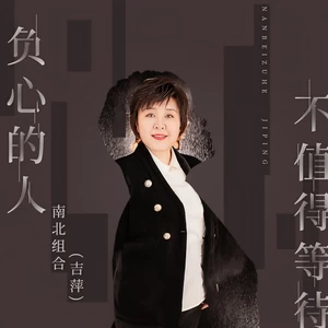 负心的人不值得等待(伴奏)