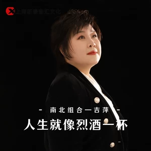 人生就像烈酒一杯（DJ阿远女版）