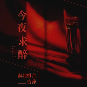 今夜求醉(伴奏)