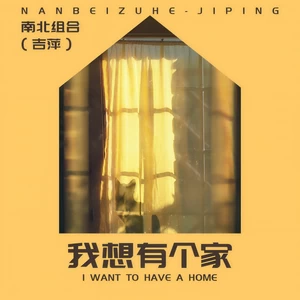 我想有个家(伴奏)