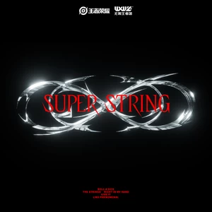 无限王者团/王者荣耀 - Superstring