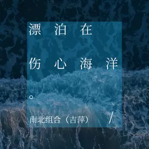 吉萍 - 漂泊在伤心海洋