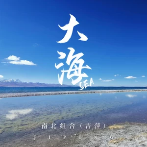 吉萍 - 大海(伴奏)
