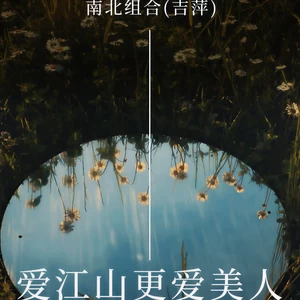 吉萍 - 爱江山更爱美人