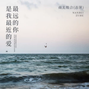 最远的你是我最近的爱(伴奏)
