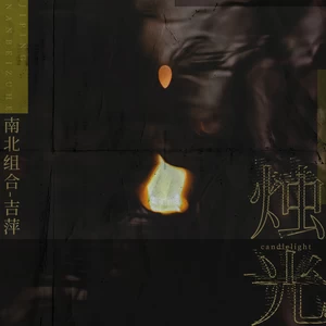 吉萍 - 烛光