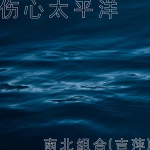 吉萍 - 伤心太平洋