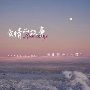 吉萍 - 爱情的故事(伴奏)