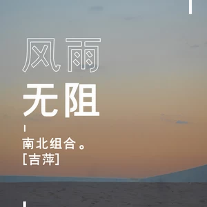 吉萍 - 风雨无阻