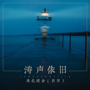 吉萍 - 涛声依旧