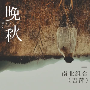 吉萍 - 晚秋(伴奏)