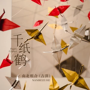 千纸鹤(伴奏)