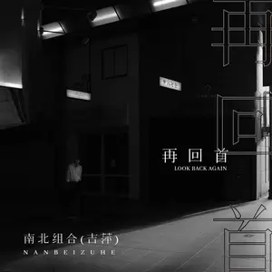 再回首