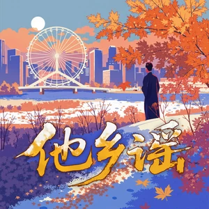 张云雷 - 他乡谣