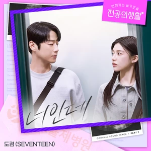 도겸 - 너인데 (It’s You)