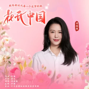 花开中国(舒楠监制 谭维维独唱版)