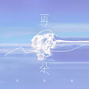 赵希予 - 耳朵