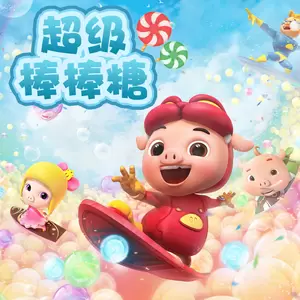 彭雨菲 - 超级棒棒糖