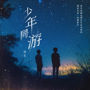 颜安 - 少年同游