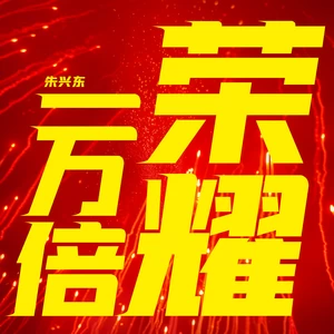 朱兴东 - 一万倍荣耀