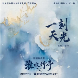 李琦 - 一刻天光