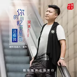 笑天 - 你的回忆里是否还有我(DJ版)