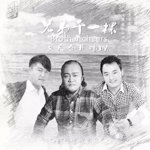 金丹/叶小青 - 兄弟干一杯