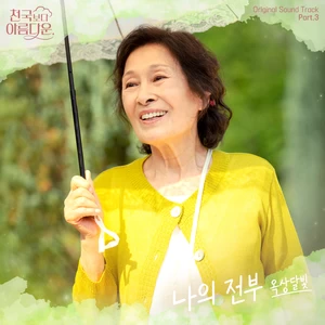 옥상달빛 - 나의 전부 (For your happiness)