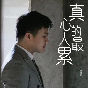 王超然 - 真心的人最累（男版）