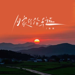 窝窝 - 回家的路虽远（架子鼓版）