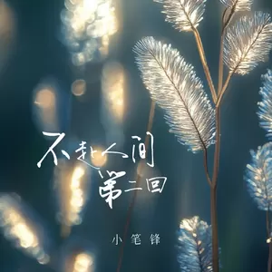 小笔锋 - 不赴人间第二回