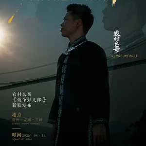 农村幺哥/格玉青措 - 做个好儿郎