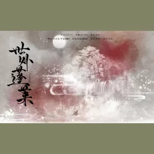 神婆SAMA/安幼鱼 - 世外蓬莱