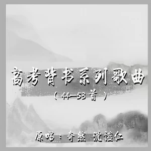 奇然/沈谧仁 - 岳阳楼记