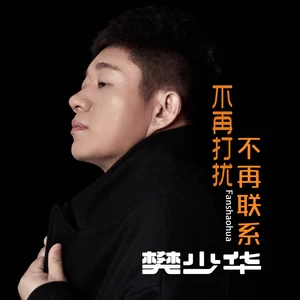 樊少华 - 不再打扰不再联系