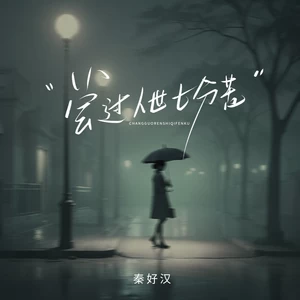 秦好汉 - 尝过人世七分苦