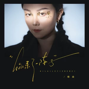 杨朵 - 你来了一阵子