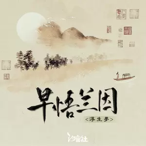 浮生梦/汐音社 - 早悟兰因