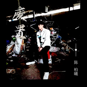 陈柏曦 - 废置