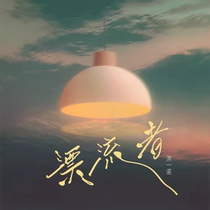 洪一诺 - 漂流者