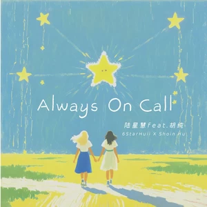 陆星慧/胡纯 - Always On Call