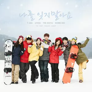 T-ara/스피드/더 씨야/승희 - 나를 잊지 말아요