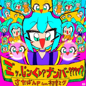 さたぱんP/初音ミク - ミ゛ッ。し゜ンぐ▼?ナ゛ン゜バー???▼?