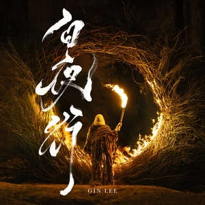 李幸倪 - 白夜行