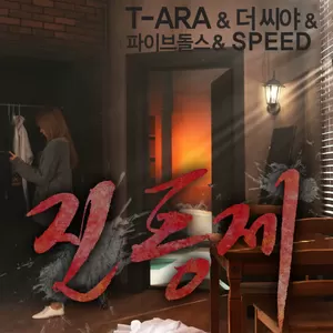 T-ara/더 씨야/F-VE DOLLS/스피드 - 진통제