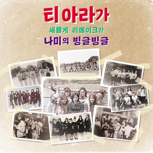 T-ara - 빙글빙글 (Bingle Bingle)