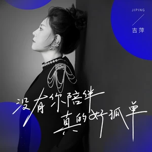 吉萍 - 没有你陪伴真的好孤单