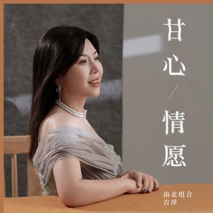 吉萍 - 甘心情愿